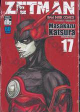 ZETMAN เล่ม 17