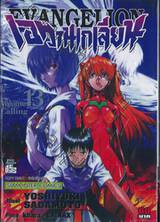 EVANGELION เอวานเกเลียน เล่ม 13