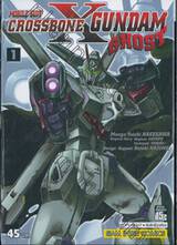 MOBILE SUIT หุ่นรบอวกาศกันดั้ม CROSSBONE GUNDAM Ghost เล่ม 01