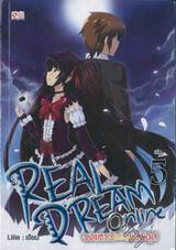 REAL DREAM ONLINE วงแหวนแห่งเมอบิอุส เล่ม 05