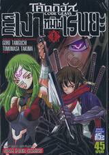 CODE GEASS - โค้ดกิอัส ภาคเงาทมิฬเรนยะ เล่ม 01