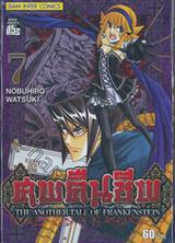 ศพคืนชีพ -The Another Tale Of Frankenstein- เล่ม 07