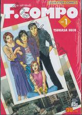 F.Compo อลวนรักสลับขั้ว เล่ม 01