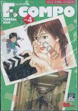 F.Compo อลวนรักสลับขั้ว เล่ม 04