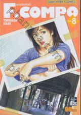 F.Compo อลวนรักสลับขั้ว เล่ม 08