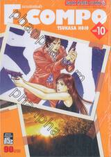 F.Compo อลวนรักสลับขั้ว เล่ม 10