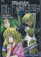 CODE GEASS - โค้ดกิอัส ภาคเงาทมิฬเรนยะ เล่ม 02