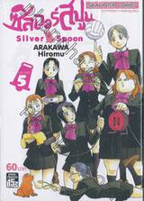 ซิลเวอร์สปูน Silver Spoon เล่ม 05