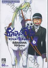 ซิลเวอร์สปูน Silver Spoon เล่ม 06