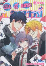 ฉันนี่แหละอาจารย์ เล่ม 16