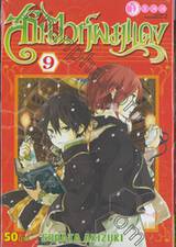 สโนไวท์ผมแดง เล่ม 09