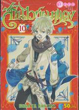 สโนไวท์ผมแดง เล่ม 10