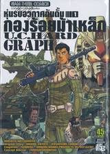 หุ่นรบอวกาศกันดั้ม กองร้อยม้าเหล็ก U.C. Hard Graph เล่ม 01