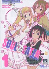 Soul Eater Not! โซลอีทเตอร์ น็อต! เล่ม 01