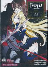 โรลัน ราชันย์ผู้พิชิต Rolan The Forgotten King เล่ม 06