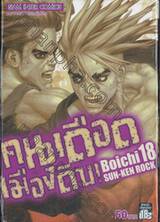 คนเดือดเมืองดิบ SUN-KEN ROCK เล่ม 18