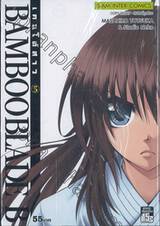 Bamboo Blade B เคนโด้สาว เล่ม 05