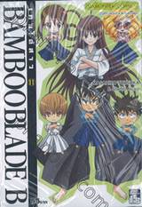 Bamboo Blade B เคนโด้สาว เล่ม 11