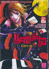 แคทส์ไอ CAT&#039;S AI เล่ม 01