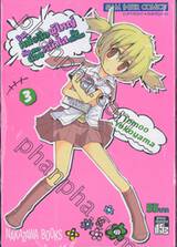 ร้านหนังสือผู้ใหญ่กับสาวน้อยหน้าใสวัยประถม เล่ม 03