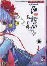 ซาชิกิวาราชิ ภูตเปลี่ยนชะตากับ - ตัณหา 108 - เล่ม 01