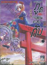 ซาชิกิวาราชิ ภูตเปลี่ยนชะตากับ - ตัณหา 108 - เล่ม 02