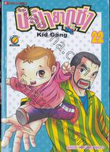 ป๊ะป๋ายากูซ่า เล่ม 22