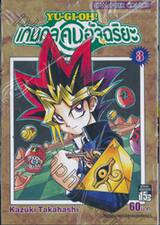 YU-GI-OH! เกมกลคนอัจฉริยะ เล่ม 03 - หมากรุกแคปซูลมอนสเตอร์