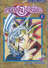 YU-GI-OH! เกมกลคนอัจฉริยะ เล่ม 05 - ความน่ากลัวของบลูอายส์!!