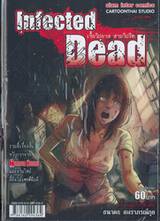 Infected Dead เชื้อวิปลาส สาบวิปริต (เล่มเดียวจบ)