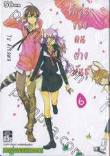 รักวุ่นๆ ของคนต่างพันธุ์ เล่ม 06