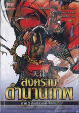 สงครามตำนานเทพ ภาค 2 ทัณฑ์สวรรค์ เล่ม 01