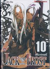 JACK FROST - แจ็ค ฟรอซท์ เล่ม 10