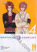 Brothers Conflict เล่ม 04 (นิยาย)