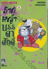 รากหญ้าบรรดาศักดิ์ เล่ม 02