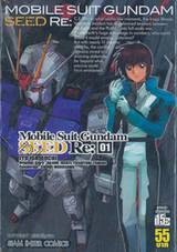 MOBILE SUIT GUNDAM SEED Re: เล่ม 01