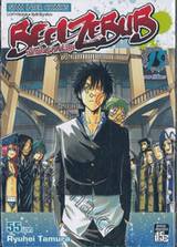 BEELZEBUB เด็กพันธุ์นรกสั่งลุย เล่ม 15 - ราชากับโองะ