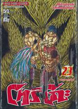 โทริโกะ เล่ม 23 - กระยาหารราชันย์