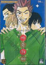 ฝากใจไปถึงเธอ เล่ม 19