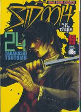 Sidooh วิถีซามูไร เล่ม 24