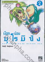 เงือกน้อยมุโรมิซัง เล่ม 02