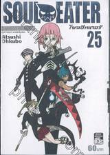 Soul Eater โซลอีทเตอร์ เล่ม 25