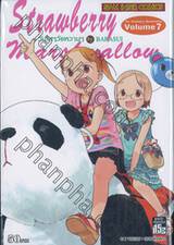 Strawberry Marshmallow วันใสๆวัยหวานๆ เล่ม 07