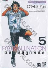 FOOTBALL NATION คนพันธุ์ลูกหนัง เล่ม 05