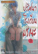 ปริศนาโรงเรียนมรณะ เล่ม 03