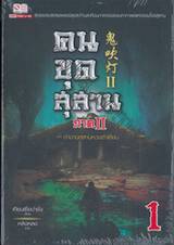 คนขุดสุสาน ภาค 2 ตอน ตำนานสุสานหวงต้าเซียน เล่ม 01