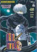 กินทามะ - Gintama เล่ม 45 - เปล่งความในใจ