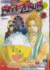 BEELZEBUB เด็กพันธุ์นรกสั่งลุย เล่ม 18 - ไปดูฮีโร่โชว์!!