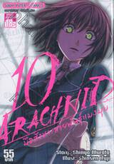 Arachnid มือสังหารพันธุ์แมงมุม เล่ม 10