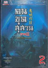 คนขุดสุสาน ภาค 2 ตอน ตำนานเซียนใต้ทะเลลึก เล่ม 02